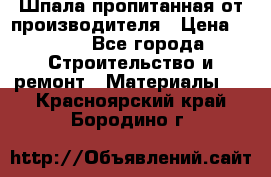 Шпала пропитанная от производителя › Цена ­ 780 - Все города Строительство и ремонт » Материалы   . Красноярский край,Бородино г.